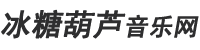 冰糖葫芦音乐网